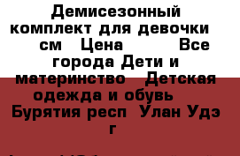 Демисезонный комплект для девочки 92-98см › Цена ­ 700 - Все города Дети и материнство » Детская одежда и обувь   . Бурятия респ.,Улан-Удэ г.